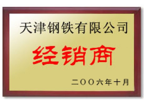 天津钢铁有限公司经销商