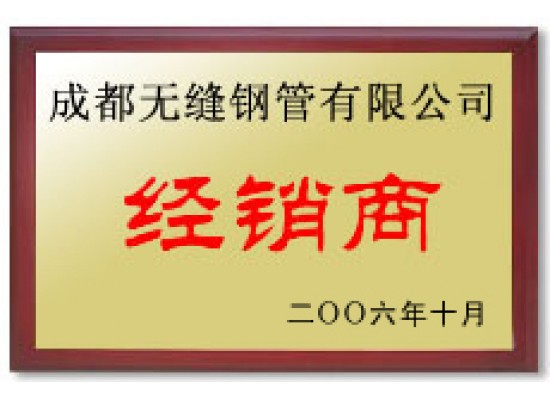 成都无缝钢管有限公司经销商